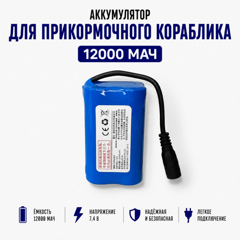 Аккумулятор для прикормочного кораблика, 12000mAh