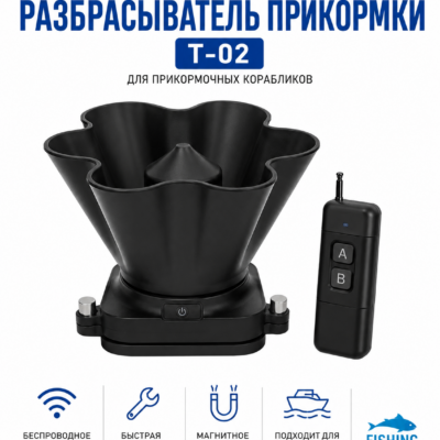 Разбрасыватель прикормки для прикормочного кораблика T-02 Wireless