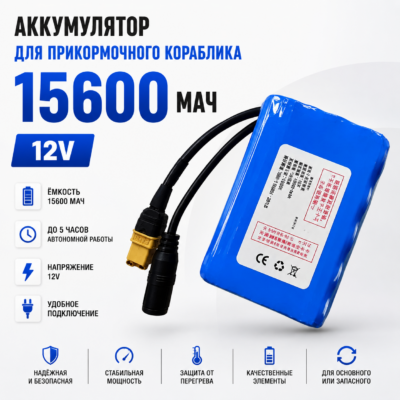 Аккумулятор для кораблика прикормочного 15600 мАч