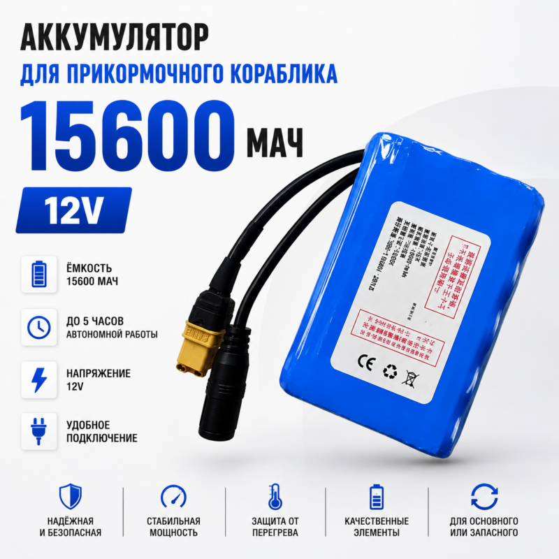 Аккумулятор для кораблика прикормочного 15600 мАч