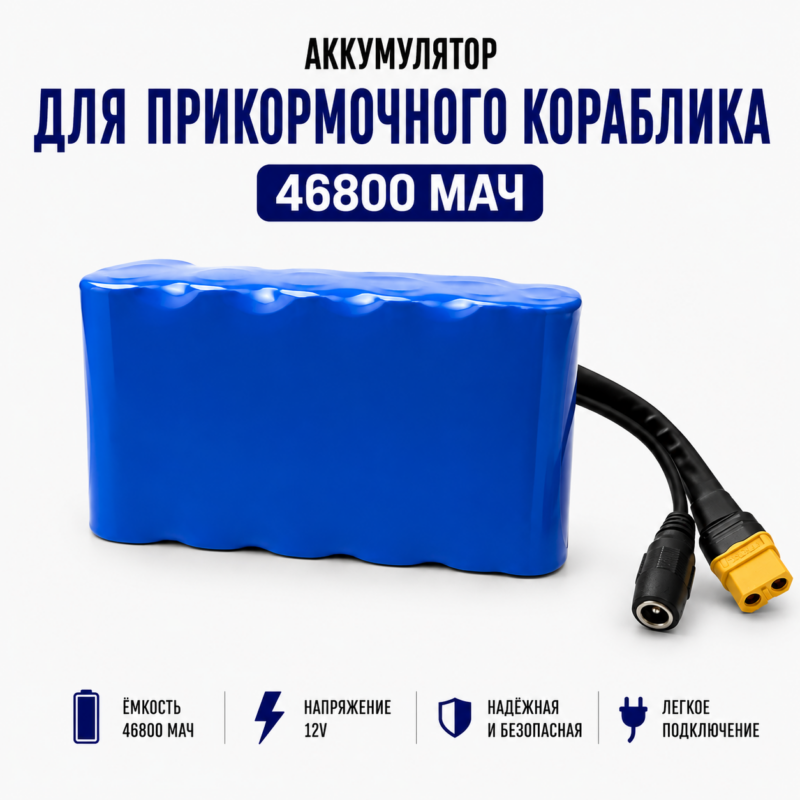 Аккумулятор для прикормочного кораблика 46800 мАч, 12 В