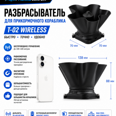 Разбрасыватель прикормки для прикормочного кораблика T-02 Wireless