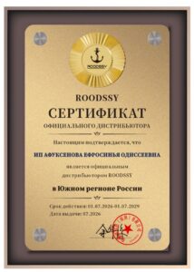 Сертификат официального дистрибьютора ROODSSY в Южном регионе России